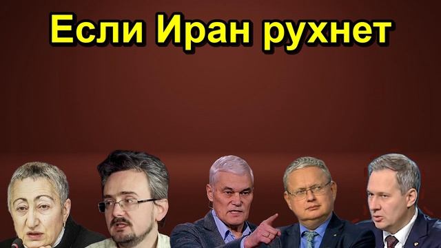 Если Иран рухнет
