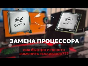 Как заменить процессор на ПК