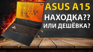 ⚡ Игровой или старье? Asus Tuf Gaming A15 💻 Стоит ли покупать игровой ноутбук на RTX3050?