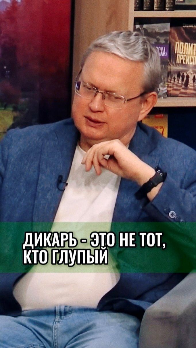 006-1 ↕ Дикарь не глупый