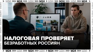 ФНС стала все чаще вызывать на беседы неработающих россиян - Москва 24