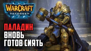 Паладин вновь готов сиять в Warcraft 3 Reforged