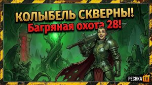 КОЛЫБЕЛЬ СКВЕРНЫ И ТОП ЛАЙФХАК В ГРИМ СОУЛ! НОВИЧОК И БАГРЯНАЯ ОХОТА 28 В GRIM SOUL | Pechka TV