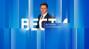 Live: «Вести Югории» 21:10 07.08.2026г.