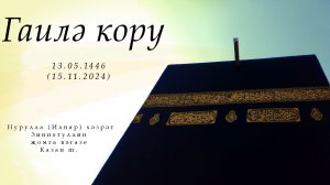 Гаилә кору — Җомга вәгазе 15.11.2024 г.