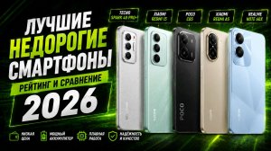 Лучшие недорогие смартфоны 2026: рейтинг и сравнение моделей