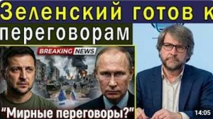 Зеленский выразил интерес к переговорам с Путиным ракетные удары быстро меняют ситуацию