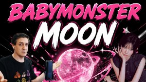Честная реакция на Babymonster — Moon