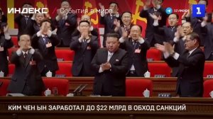 Ким Чен Ын заработал до $22 млрд в обход санкций