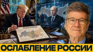 План для России Где заканчиваются возможности Вашингтона - Наполитано и Сакс