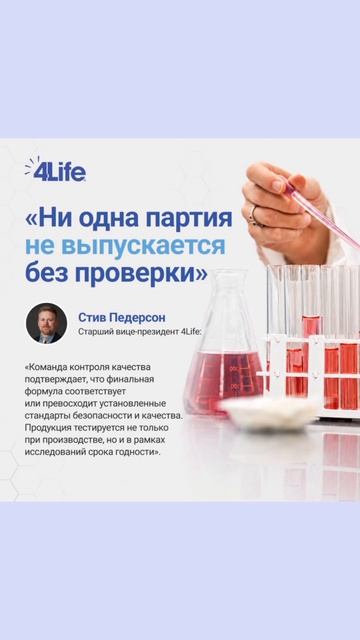 Непревзойдённое качество 4Life