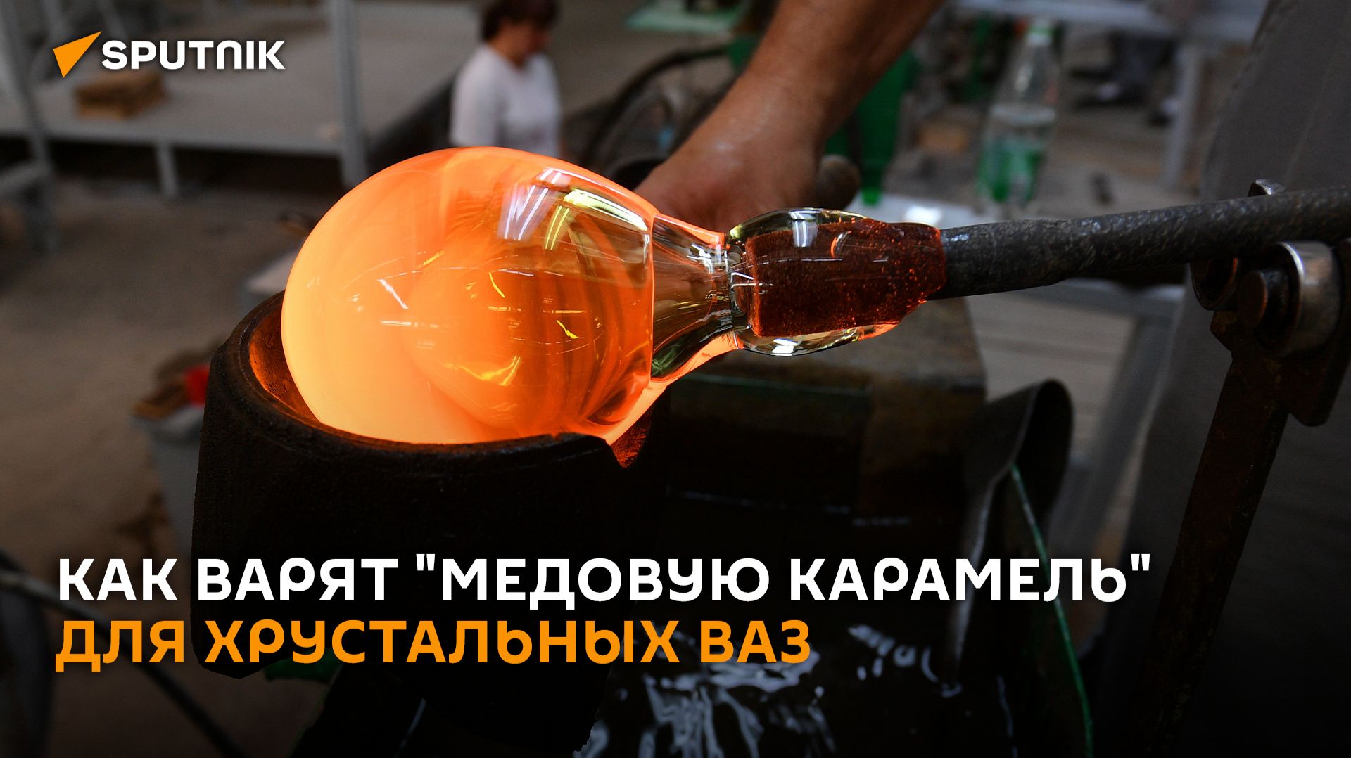 Мастер по старинной методике выдувает ртом хрустальный бокал для пива