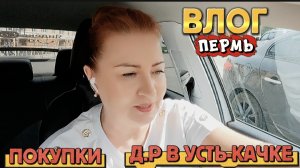 ВЛОГ«Покупки вб🛍️,подарки 🎁,Д.Р дубль 🎬 2 Усть-Качка,классно отметили👍!)🥰🌹❤