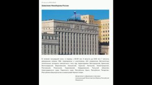 Заявления МО РФ от 6 и 7 августа 2026 года.
