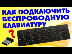 Как подключить беспроводную клавиатуру и проводную к компьютеру - ничего сложного всё очень просто
