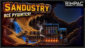 Завод в мире, где КАЖДЫЙ ПИКСЕЛЬ подчиняется физике — Sandustry