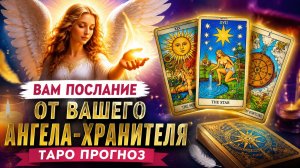 Вам послание от вашего Ангела - Хранителя. Таро прогноз