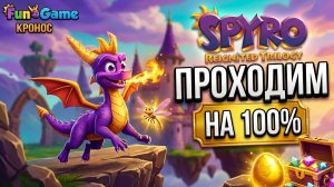 SPYRO REIGNITED TRILOGY Прохождение — Выбиваем 100% во всех трех частях! | Кронос [FunGame]