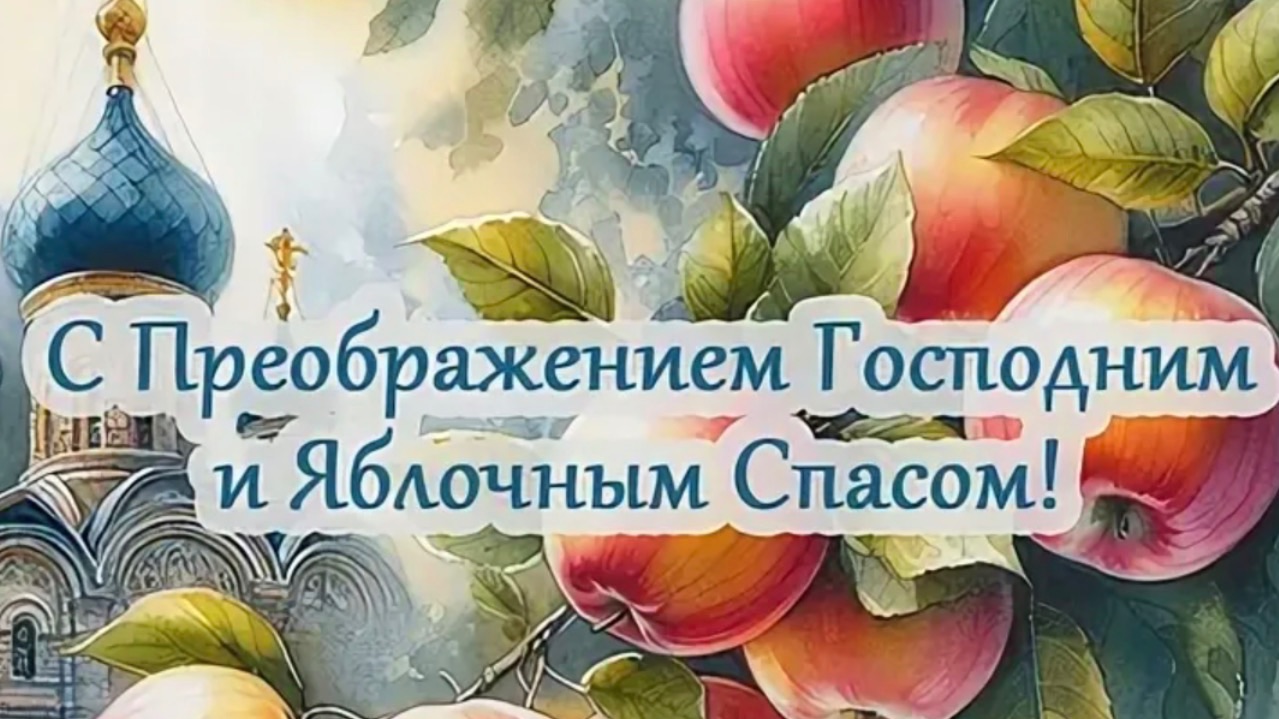 С Преображением Господним! Красивое поздравление с праздником и Яблочным Спасом ✨