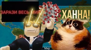 зарази весь мир смер***льной болезнью