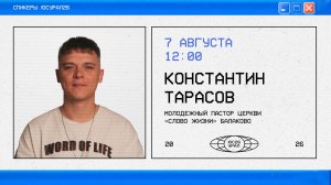 Константин Тарасов / Богослужение / ЮСУРАЛ26 / ПТ / 7 августа 2026