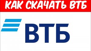 Как Скачать Втб в 2026 Году?