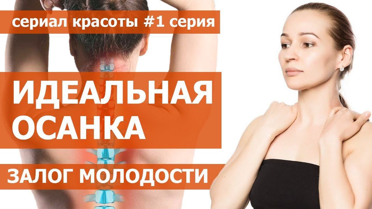Осанка - основа молодости. Формируем правильную осанку. Омолаживающая гимнастика