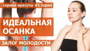 Осанка - основа молодости. Формируем правильную осанку. Омолаживающая гимнастика