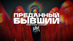 ANNA ASTI - Преданный бывший