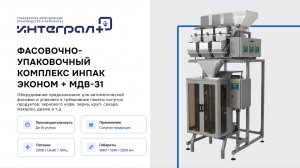Инпак-Эконом+МДВ-31. Фасовка и упаковка рыбной прикормки.