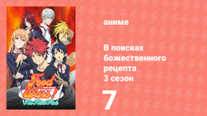 В поисках божественного рецепта 3 сезон 7 серия «Это только начало» (аниме-сериал, 2015)