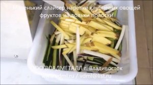 Маленький слайсер оборудование нарезки клубневых овощей фруктов картофеля на дольки полоски