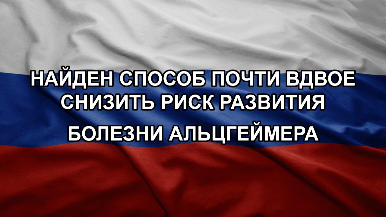 Найден способ почти вдвое снизить риск развития болезни Альцгеймера