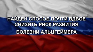 Найден способ почти вдвое снизить риск развития болезни Альцгеймера