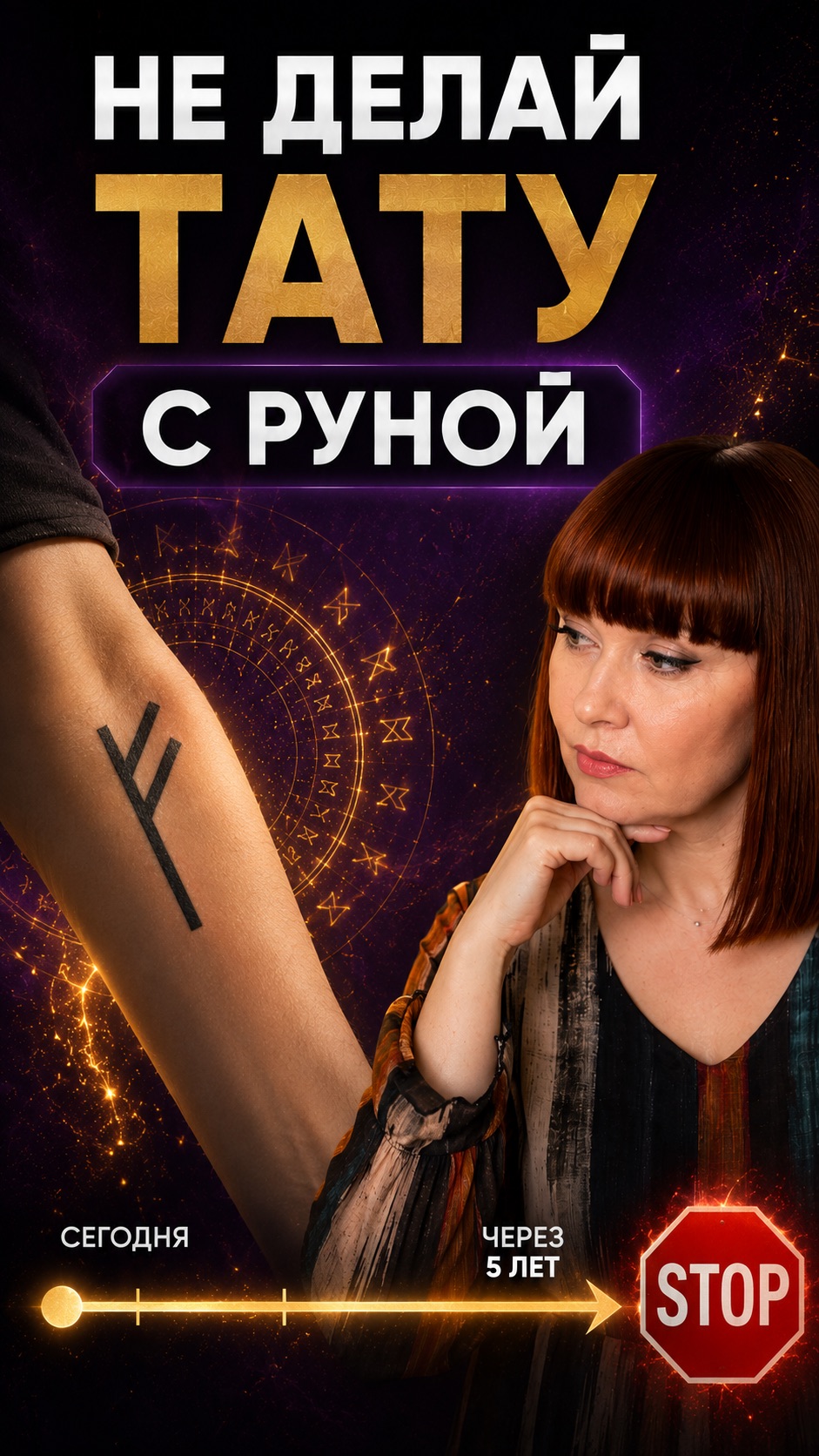 Руна на теле: сила или ловушка?