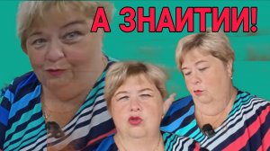 А ЗНАИТИИИ.  ОЛЬГА УРАЛОЧКА LIVE. ОБЗОР.