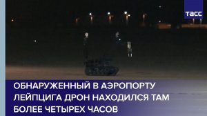 Обнаруженный в аэропорту Лейпцига дрон находился там более четырех часов