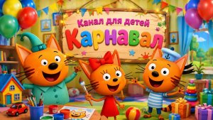 Три Кота | финансы | мультик | игра #длядетей