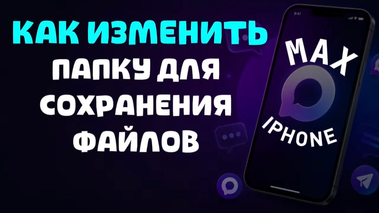 Как изменить папку для сохранения файлов в максе на айфоне?