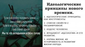 Народная экономика ч.8. Идеологические принципы нового времени.