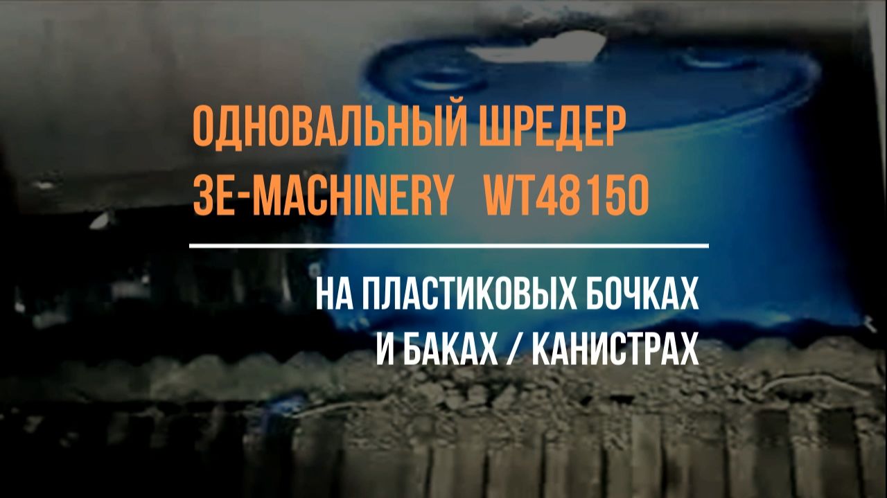 Одновальный шредер WT48150 на пластиковых бочках и емкостях