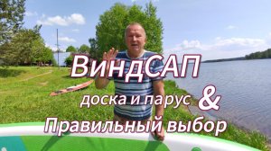 Как правильно выбрать ВиндСап? Надувные доски  для SUP и WIND серфинга! Gladiator 11'6» Windsup!