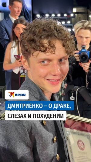 Дмитриенко – о драке, слезах и похудении