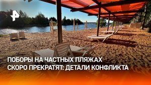 Россиян массово обирают на частных пляжах, но это продлится недолго
