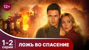 Ложь во спасение. Серии 1 и 2. Криминальный фильм. Смотреть онлайн в хорошем качестве