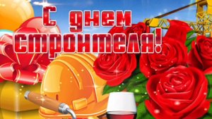 С ДНЁМ СТРОИТЕЛЯ! САМОЕ ЛУЧШЕЕ МУЗЫКАЛЬНОЕ ПОЗДРАВЛЕНИЕ С ПРАЗДНИКОМ🙏💕!