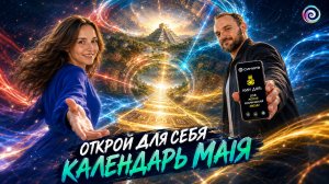 ПРИЛОЖЕНИЕ СИНХРА КАЛЕНДАРЬ МАЙЯ | ЖИЗНЬ В ДРУГОМ ВРЕМЕНИ