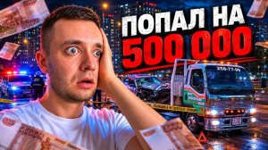 Попал на 500 000 Работая на Эвакуаторе