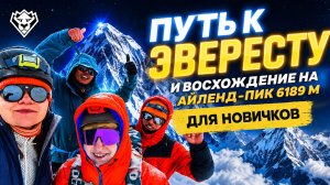 Большое путешествие в Гималаях: базовый лагерь Эвереста и Айленд-пик 6189 м