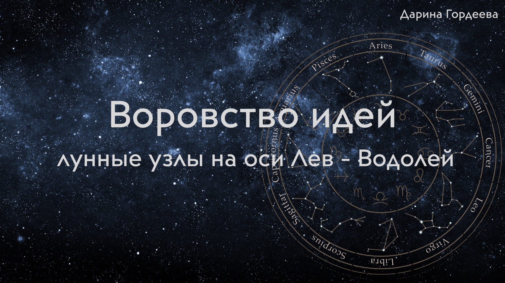 Воровство идей в контексте Лунных узлов и Юпитера в знаках Льва и Водолея